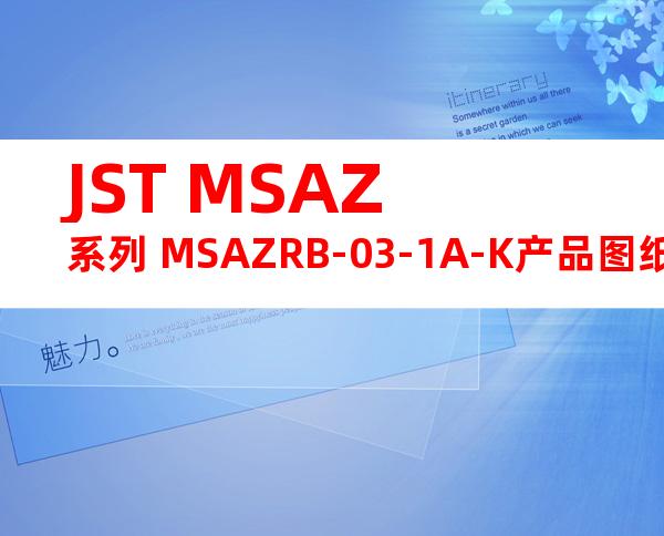 JST MSAZ系列 MSAZRB-03-1A-K产品图纸